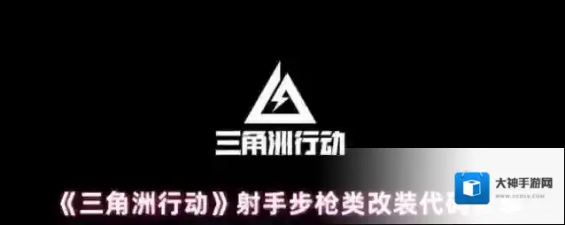 《三角洲行动》射手步枪类改装代码分享
