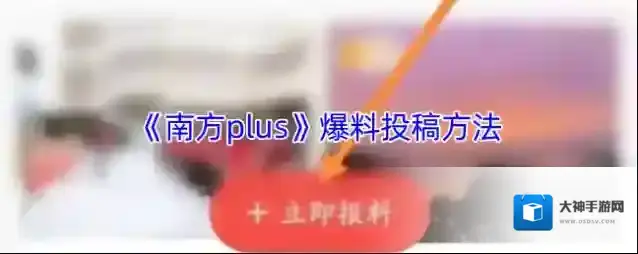 南方Plus爆料