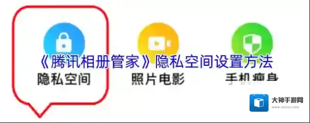 腾讯相册管家隐私空间