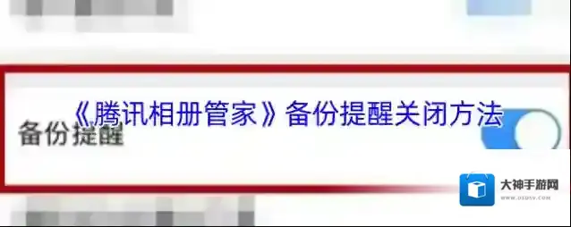 腾讯相册管家备份