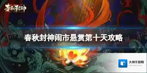 春秋封神闹市悬赏第十天攻略
