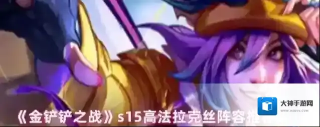 金铲铲之战拉克丝