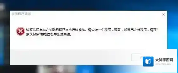 Win10管理打不开错误：该文件没有与之关联的程序来执行该操作 修复教程