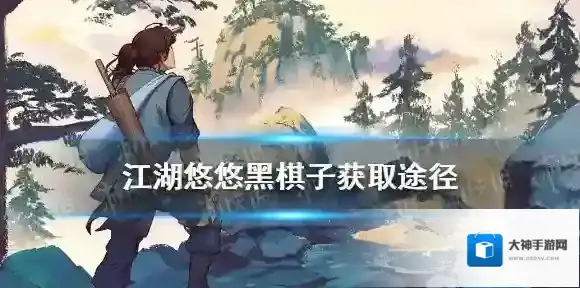 江湖悠悠黑棋子怎么获得 江湖悠悠黑棋子获取途径介绍