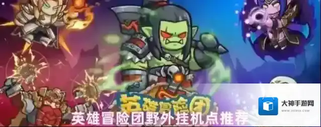 英雄冒险团怪物