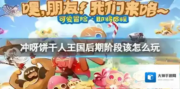 冲呀饼干人王国后期阶段该怎么玩