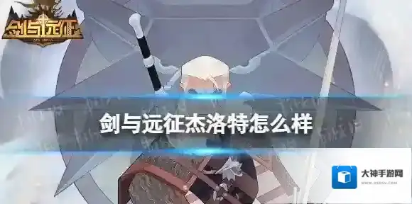 剑与远征杰洛特怎么样 剑与远征杰洛特技能一览