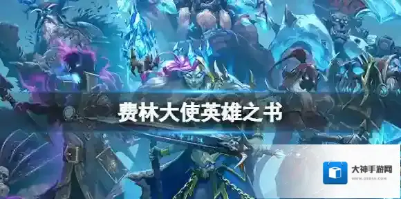 炉石传说费林大使英雄之书 费林大使第一关