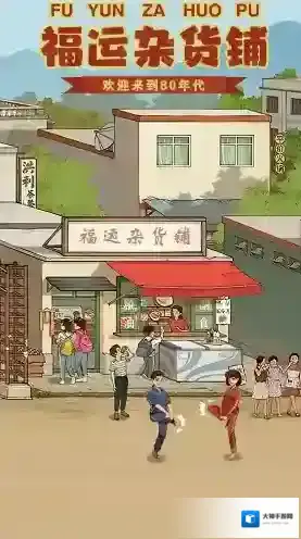 福运杂货铺关卡