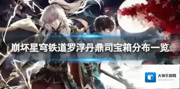 崩坏星穹铁道丹鼎司