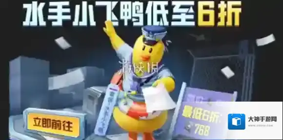 和平精英水手小飞鸭怎么买划算-和平精英水手小飞鸭最低价购买方法