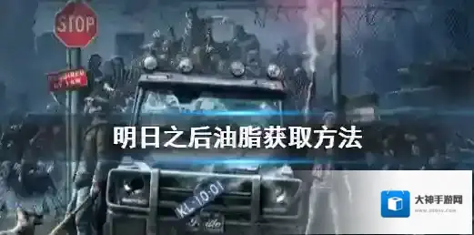 明日之后油脂怎么得 明日之后油脂获取方法