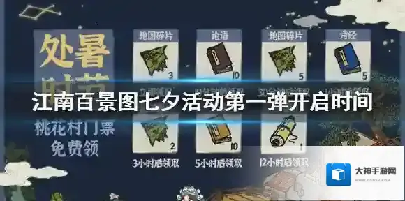 江南百景图七夕活动第一弹什么时候开启 七夕活动第一弹开启时间