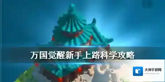 万国觉醒新手怎么玩 万国觉醒科学技术攻略