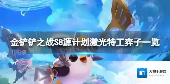 金铲铲之战S8源计划激光特工有哪些弈子 S8源计划激光特工弈子一览