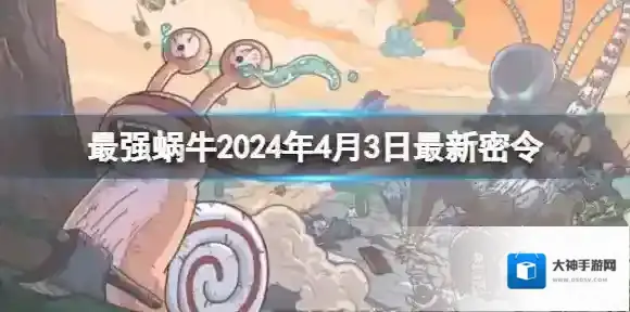 最强蜗牛密令