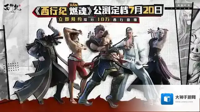 西行纪燃魂燃魂