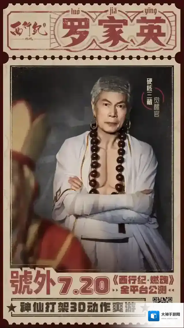 西行纪燃魂罗家英