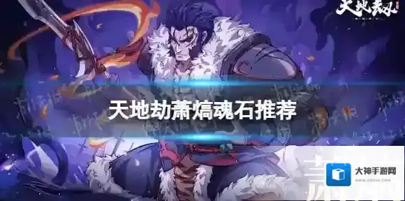 天地劫萧熇魂石推荐 天地劫幽城再临萧熇魂石用什么