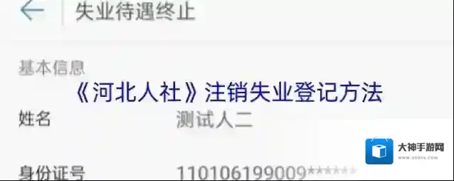 《河北人社》注销失业登记方法