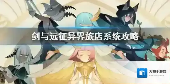 剑与远征异界旅店系统怎么玩 剑与远征异界旅店系统攻略