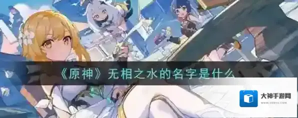 原神无相之水的名字叫什么 问题答案分享