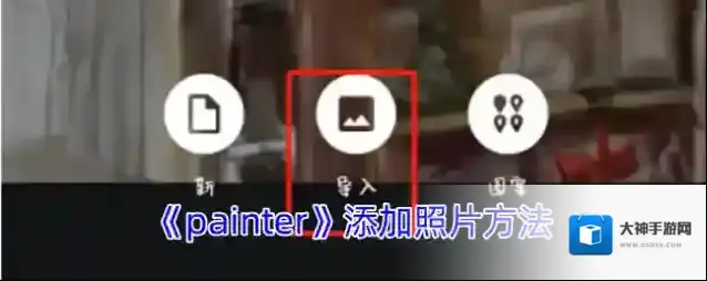 《painter》添加照片方法