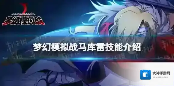 梦幻模拟战马库雷技能介绍 梦幻模拟战手游新ssr英雄马库雷技能怎么样
