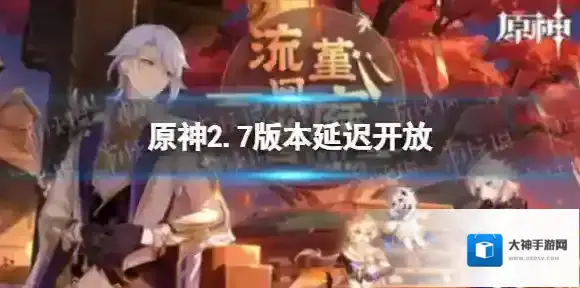 原神2.7版本延期通知 原神2.7版本延迟开放