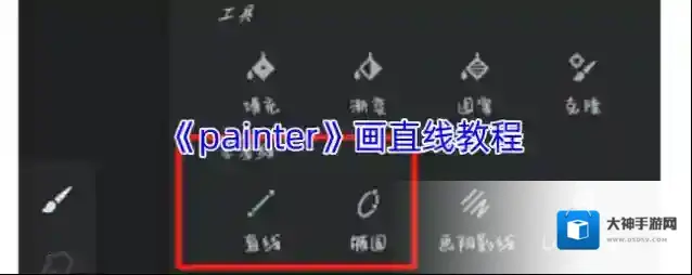 《painter》画直线教程