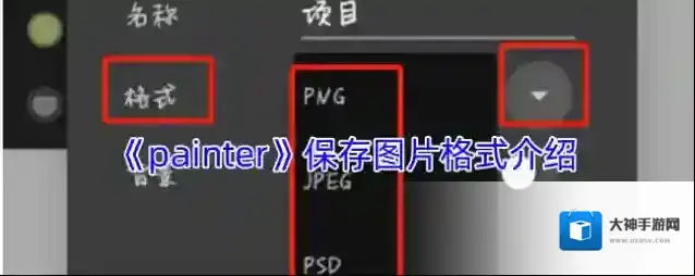 《painter》保存图片格式介绍