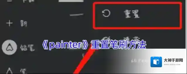 《painter》重置笔刷方法