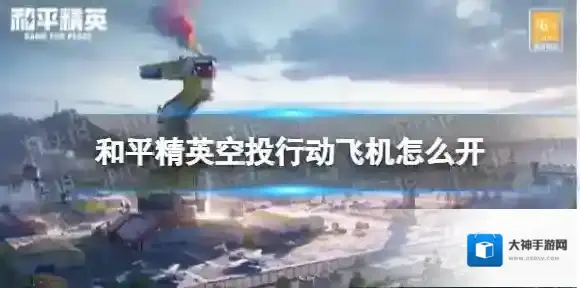 和平精英空投行动飞机怎么开 和平精英3周年空投基地飞机开法攻略