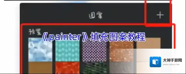 《painter》填充图案教程