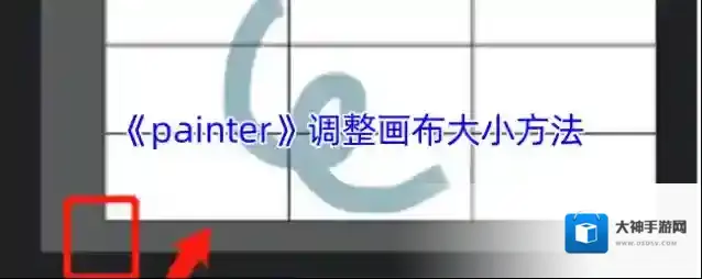《painter》调整画布大小方法