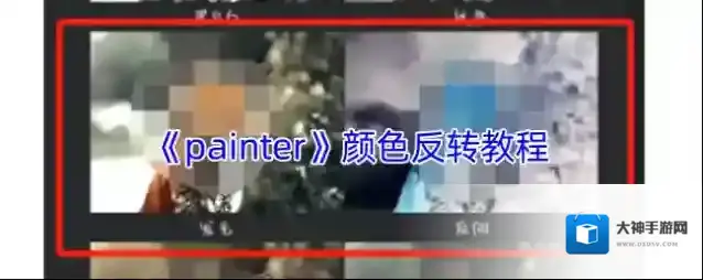 《painter》颜色反转教程