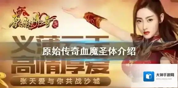 原始传奇血魔圣体怎么样 原始传奇血魔圣体介绍