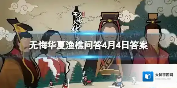 无悔华夏渔樵问答4月4日答案 无悔华夏渔樵问答4.4