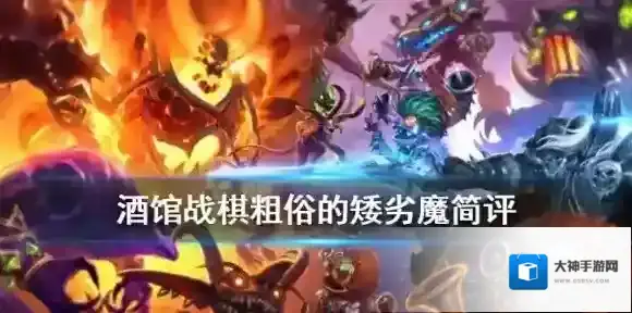 炉石传说酒馆战棋白胖子值得拿吗 一星随从粗俗的矮劣魔简评