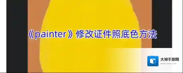 《painter》修改证件照底色方法