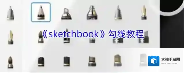 《sketchbook》勾线教程