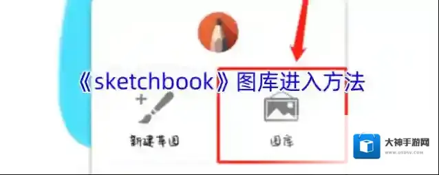 sketchbook图库