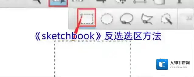 《sketchbook》反选选区方法