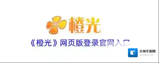 《橙光阅读器》网页版官方入口