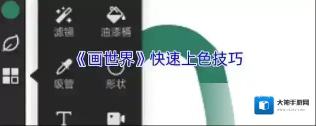 画世界涂抹工具