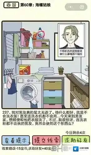 再见吧渣男第237关怎么过  60章海螺姑娘线索攻略