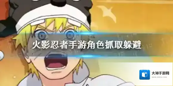 火影忍者手游角色抓取怎么躲 火影忍者手游角色抓取躲避