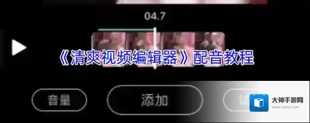 清爽视频编辑器配音