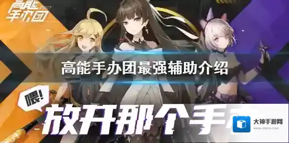 高能手办团最强辅助是谁 高能手办团最强辅助介绍