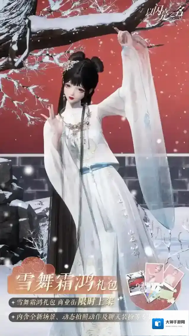 以闪亮之名拍照礼包「雪舞霜鸿」即将上线，朱墙白雪美如画卷